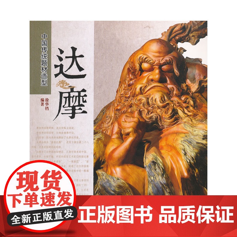 达摩(1-1) 徐华铛编著 中国林业出版社 正版书籍