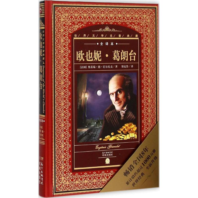 正版新书]欧也妮·葛朗台(法国)奥诺瑞·德·巴尔扎克|总主编:黄禄