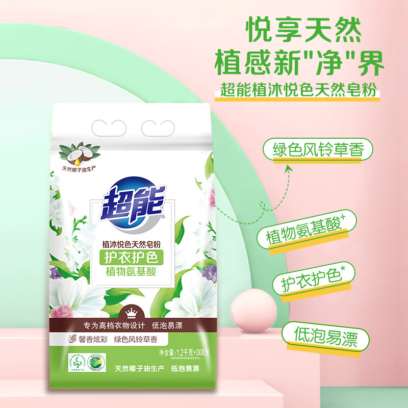 超能 1.2kg+308g植沐悦色天然皂粉 风铃草香 护衣护色 植物氨基酸