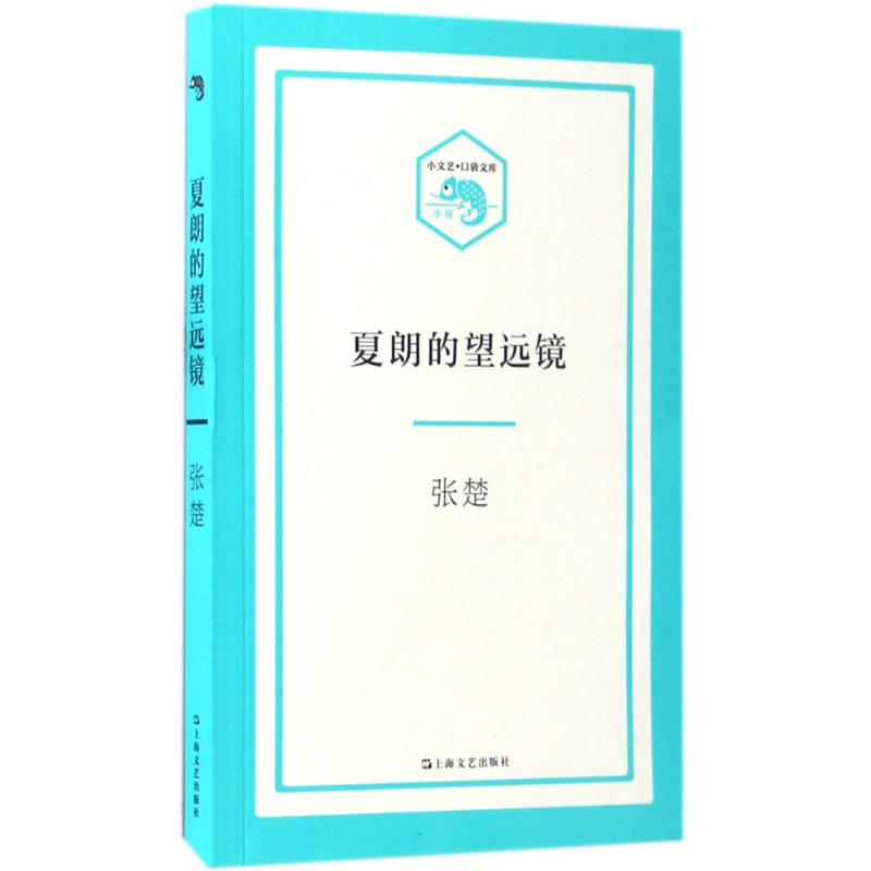 醉染图书夏朗的望远镜9787532162987高清大图