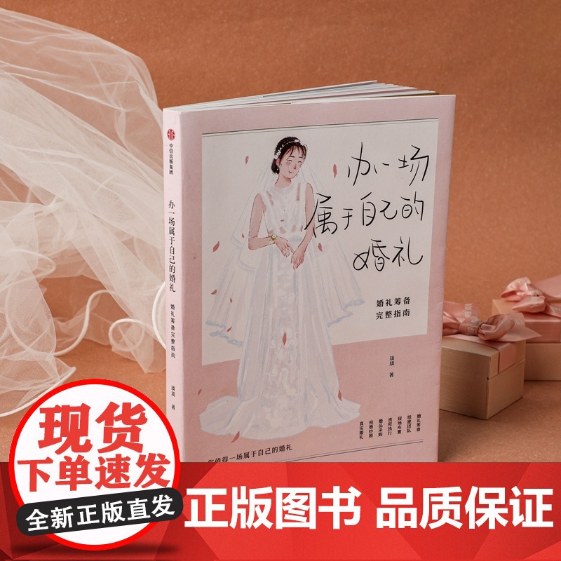 办一场属于自己的婚礼 婚礼筹备完整指南 琰琰 著 婚礼策划设计 琰琰婚礼日记 薯条妈妈写的梦想婚礼完全攻略高清大图