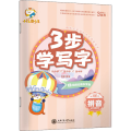 3步学写字 拼音