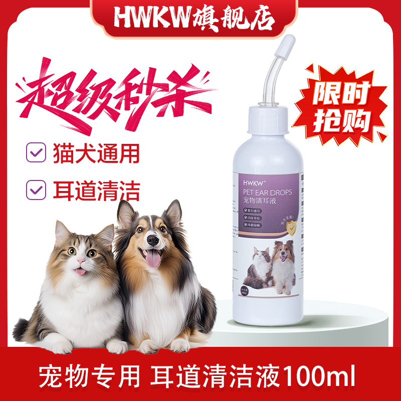 HWKW宠物洁耳液猫咪洗耳液狗狗耳朵清洗抑菌除螨虫去耳垢猫犬通用