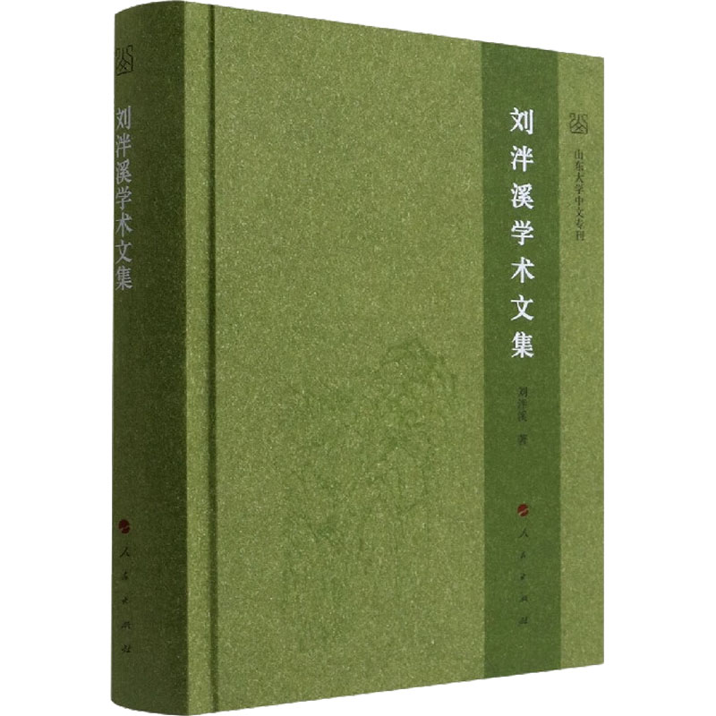 醉染图书刘泮溪学术文集9787010242026高清大图