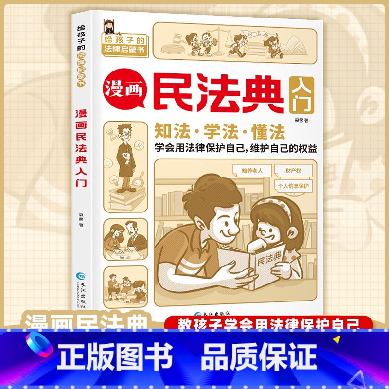 【正版】认准 漫画民法典入门每天学点法律常识漫画儿童版身边的法律常识手册生活普法宣传漫画民法典实用版法律初学者入门书