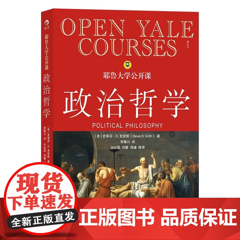 [央视网]后浪正版 耶鲁大学公开课政治哲学 人生哲学问题导论 西方哲学人文社科经典书籍HL高清大图