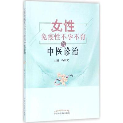 11女性免疫性不孕不育的中医诊治978751324249322
