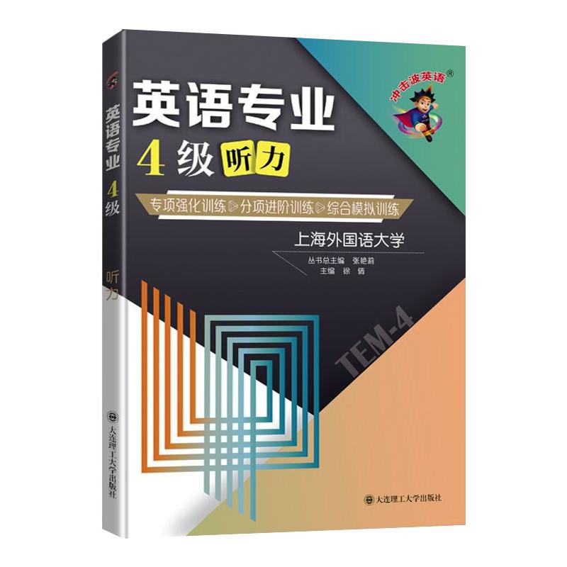 (冲击波英语)英语专业4级听力