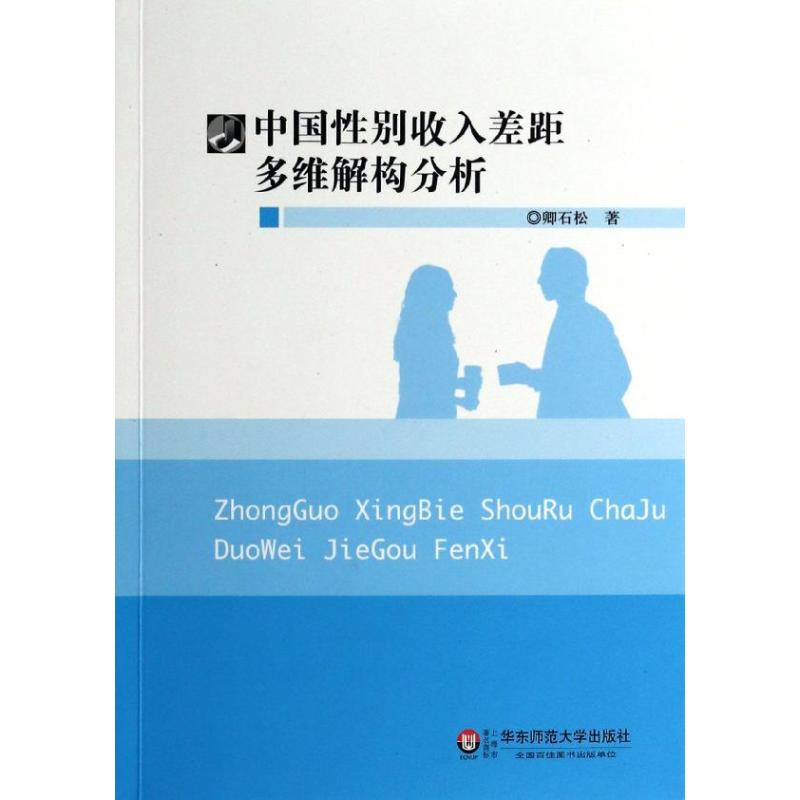 【M】中国性别收入差距多维解构分析-9787567509283