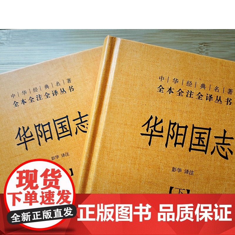 华阳国志(全二册)精--中华经典名著全本全注全译完整的方志史书古代西南地区的历史风貌与文化全貌中国地理历史人物中华书局高清大图
