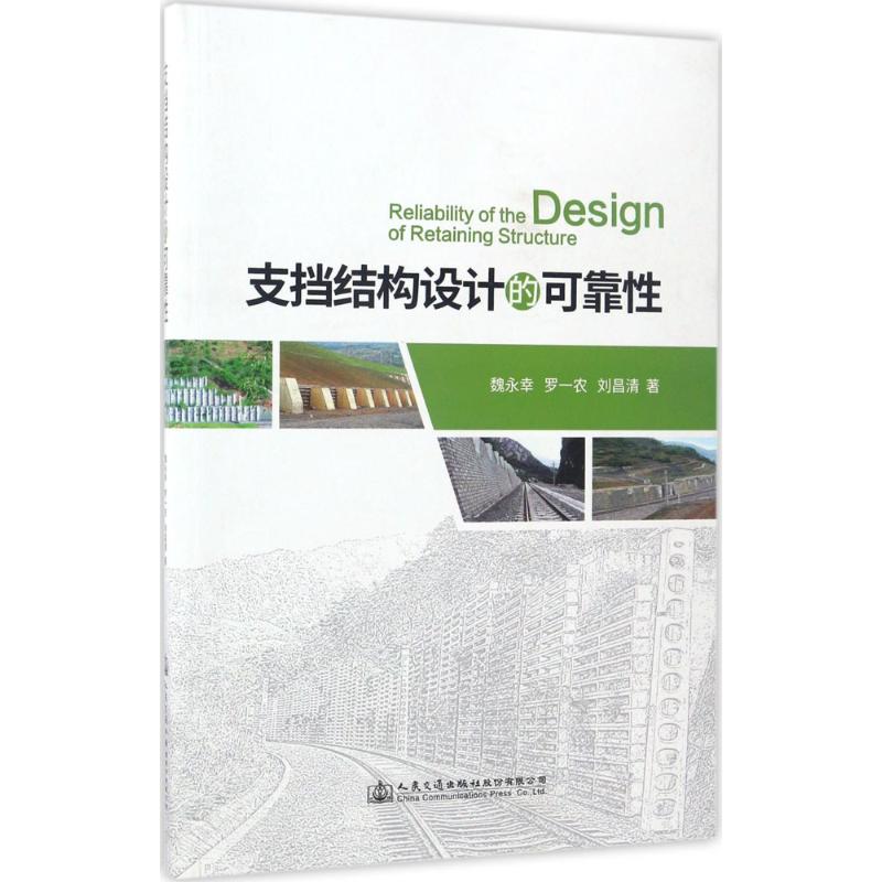 支挡结构设计的可靠性