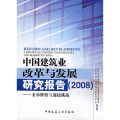 【正版书籍】中国建筑业改革与发展研究报告2008--秉承辉煌与迎接挑战