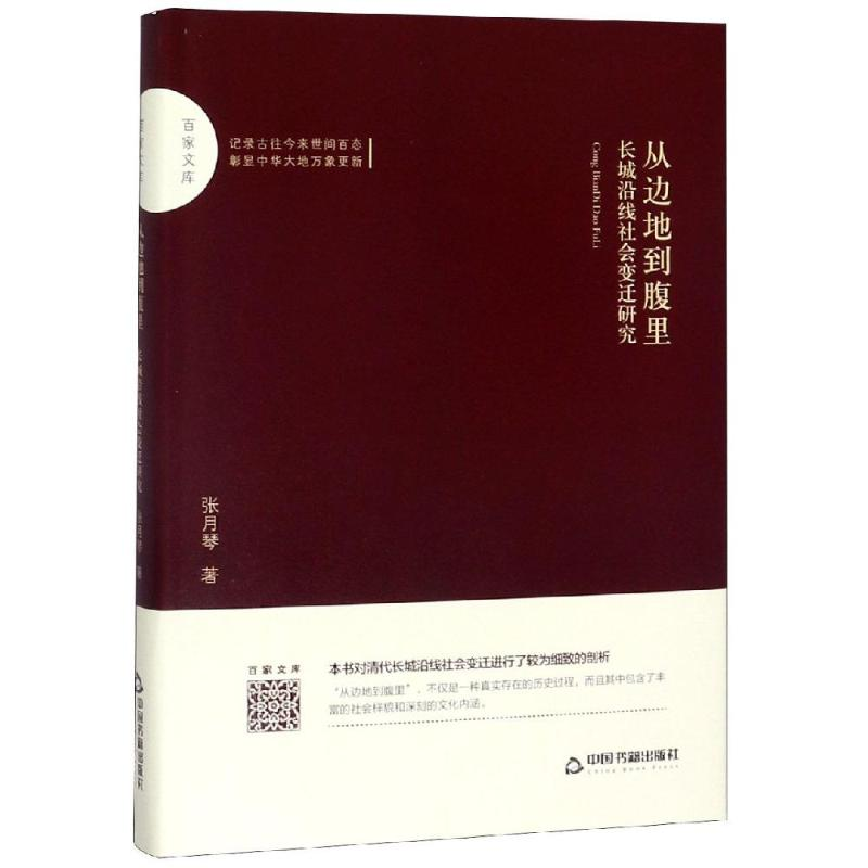 [M]从边地到腹里:长城沿线社会变迁研究/百家文库-9787506872638