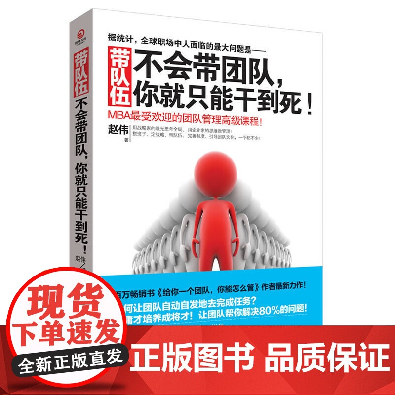 带队伍:不会带团队,你就只能干到死!(向往的生活张艺兴同款 赵伟 著,博集天卷 出品 当代中国出版社 正版书籍高清大图