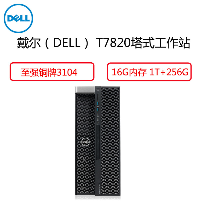 戴尔(Dell)Precision塔式工作站T7820 (英特尔至强铜牌3104 16G 256G+1T 4G独)