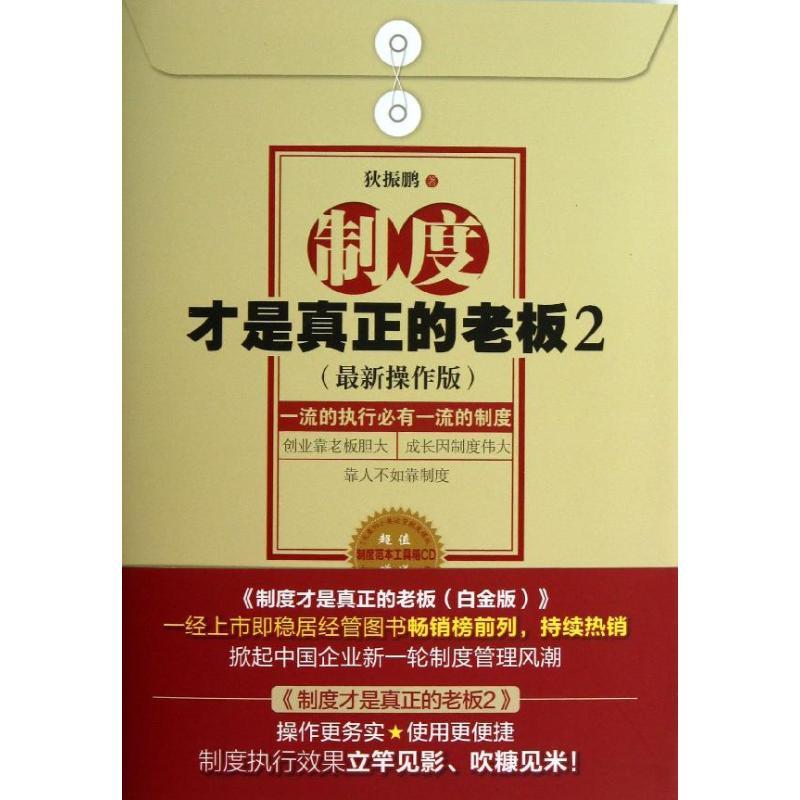 正版新书]制度才是真正的老板:品质的执行必有品质的制度(很新高清大图