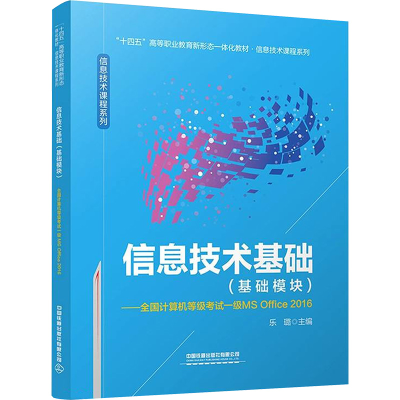 正版新书]信息技术基础(基础模块)——全国计算机等级考试一级MS高清大图