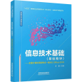 信息技术基础(基础模块)——全国计算机等级考试一级MS Office 2016