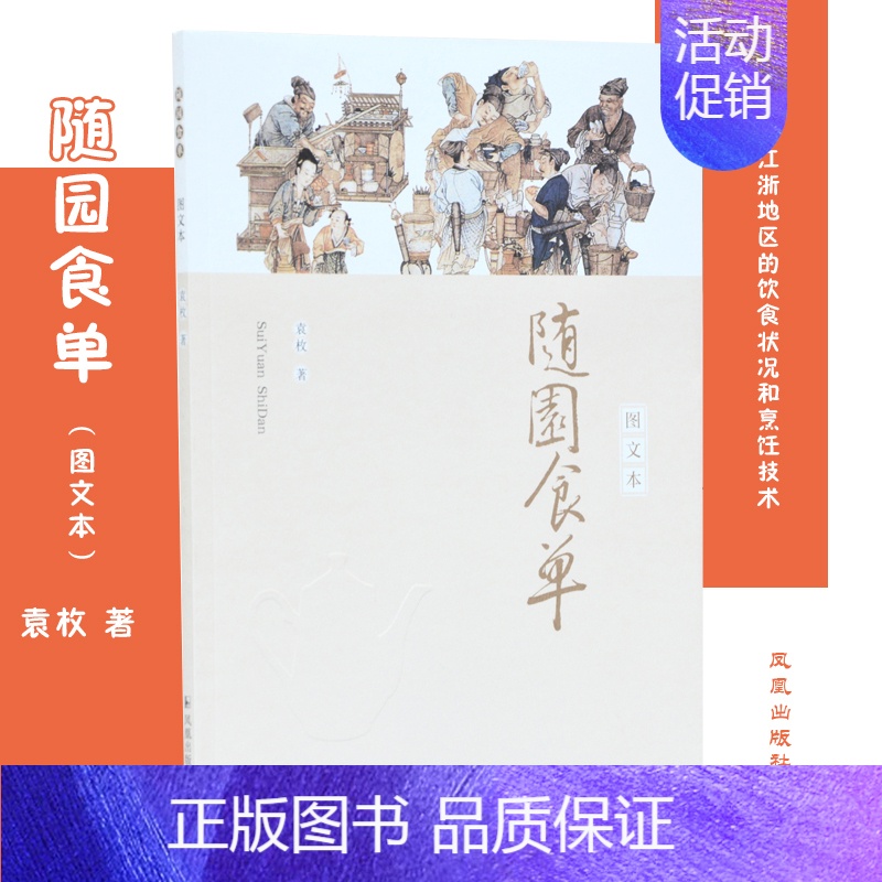 【正版】随园食单 图文本 (清)袁枚 著 菜谱生活 书店图书籍 凤凰出版社