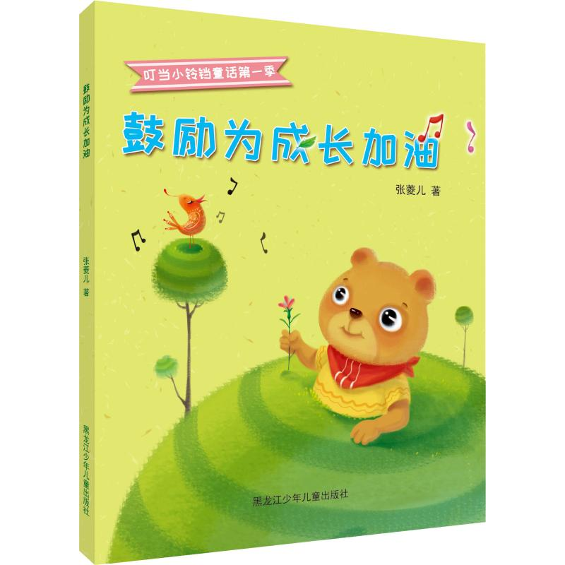 醉染图书鼓励为成长加油9787531960515