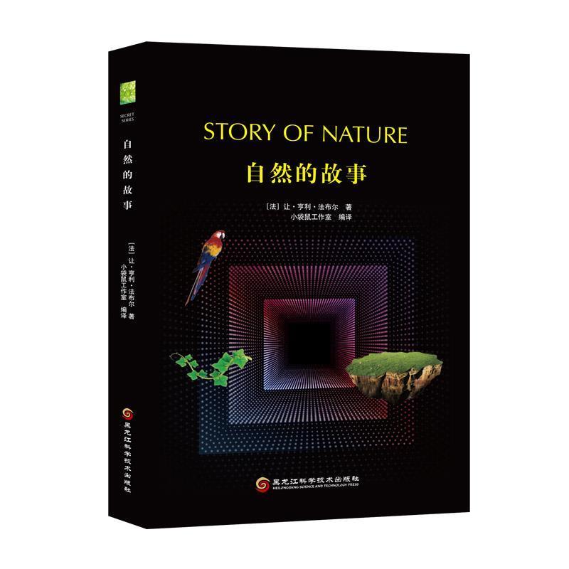 正版新书】自然的故事 【Story of Nature】让·亨利·法布尔9787538