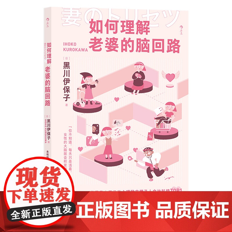 如何理解老婆的脑回路 脑科学家黑川伊保子写给男性的家庭生存指南 夫妻关系恋爱婚姻经营两性情感大众心理书籍 后浪正版高清大图