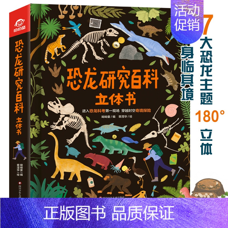 恐龙研究百科立体书 [正版]恐龙研究百科立体书 7大恐龙主题 100+互动机关 300+知识点 立体+翻翻双重创意开启恐