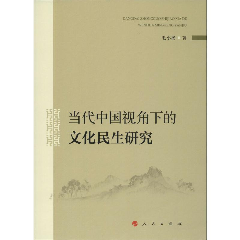 醉染图书当代中国视角下的文化民生研究9787010211558