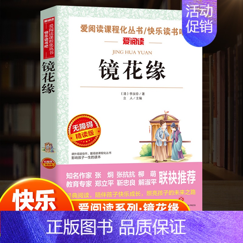 [正版]镜花缘 李汝珍原著初中小学生课外阅读书籍三年级四五六七八九青少年人民儿童文学教育读物爱阅读名著课程化丛书快乐读书