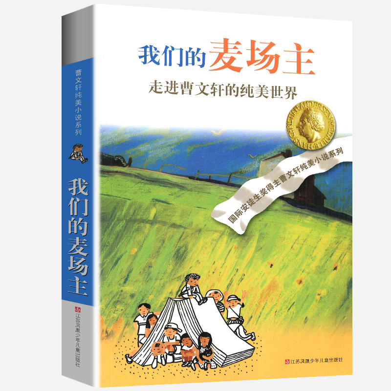 樱桃小庄 [正版]我们的麦场主全套曹文轩纯美小说系列 初中小学生课外阅读书籍三四五六年级经典书目江苏凤凰少年儿童出版社