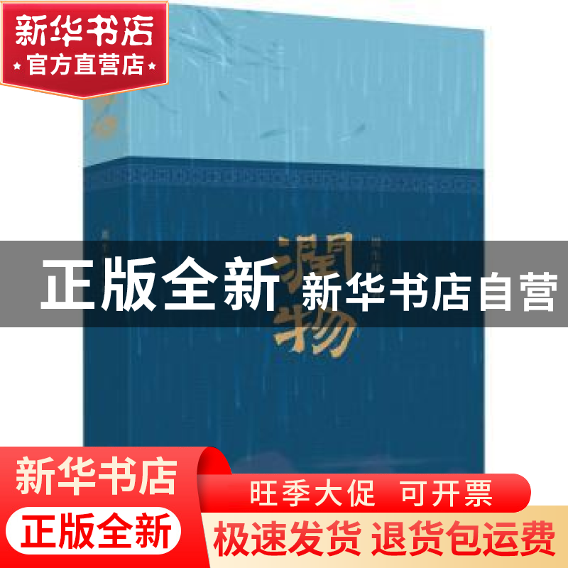 正版 润物 周生祥著 浙江工商大学出版社 9787517846598 书籍