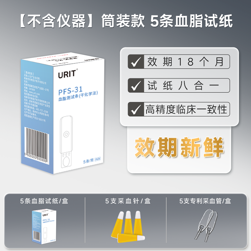 PFS-31 血脂试纸 5条装*1盒(含采血针采血器)