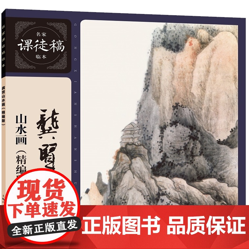 龚贤山水画(精编版)名家课徒稿临本 上海人民美术出版社高清大图