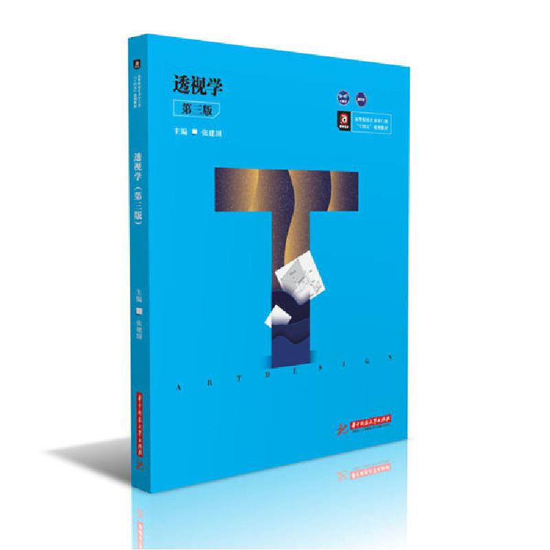 正版新书】透视学(第3版高等院校艺术学门类十四五规划教材)张建