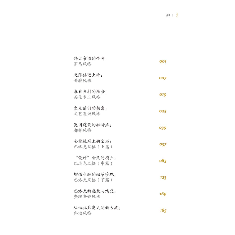 正版新书]狂潮席卷·伟大的建筑及室内设计风格XINANSTUDIO 编978高清大图