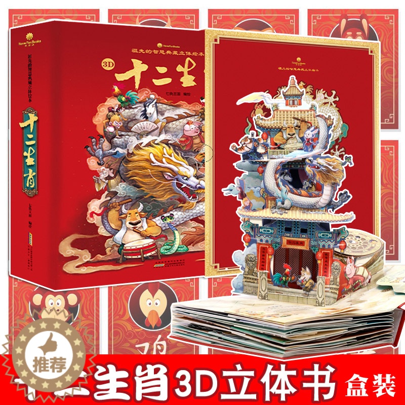 【醉染正版】儿童六一礼物 十二生肖3D立体书 好好玩系列祖先的智慧典藏立体绘本 适合3-6-10岁儿童成长3d立体翻翻书