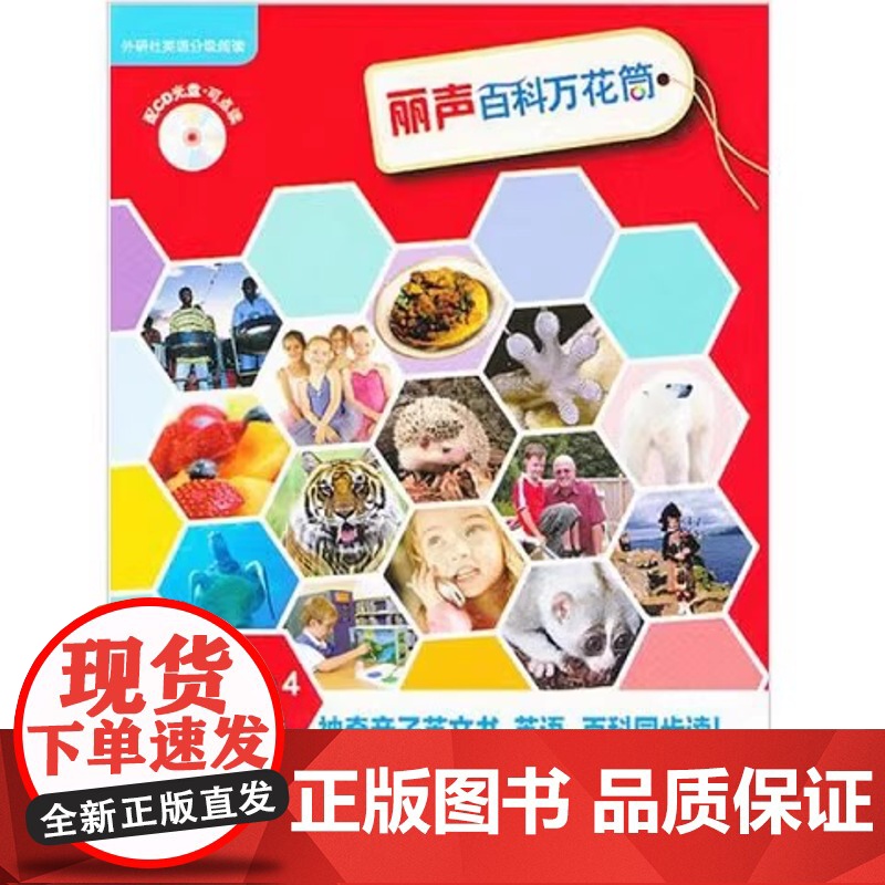 正版新书 丽声百科万花筒第四级(外研社英语分级阅读)(点读版)(配光盘)(英)VickyShipton薇姬·希普顿等编著高清大图