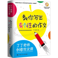 [M]楚才 丁丁老师创意作文课 教你写出有个性的作文-9787300261072