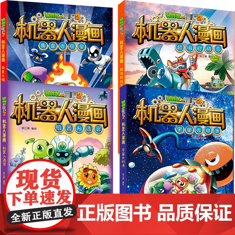 新版植物大战僵尸2机器人漫画系列全集4册科学漫画书笑江南编绘6-9-12岁小学生儿童少年高科技科普百科绘本漫画书籍恐龙吉高清大图