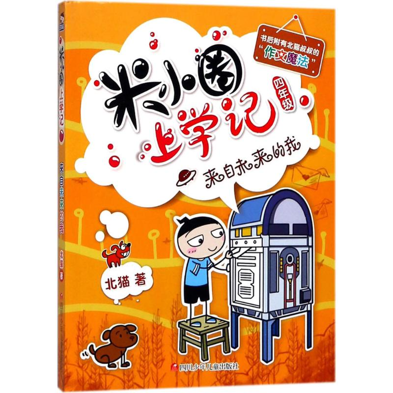 [M](ZZ)来自未来的我/米小圈上学记四年级-9787536588103高清大图