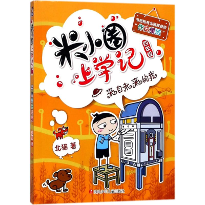 [M](ZZ)来自未来的我/米小圈上学记四年级-9787536588103