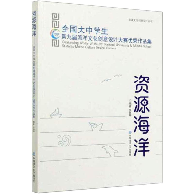 [M]资源海洋 全国大中学生第九届海洋文化创意设计大赛优秀作品集-9787567025837