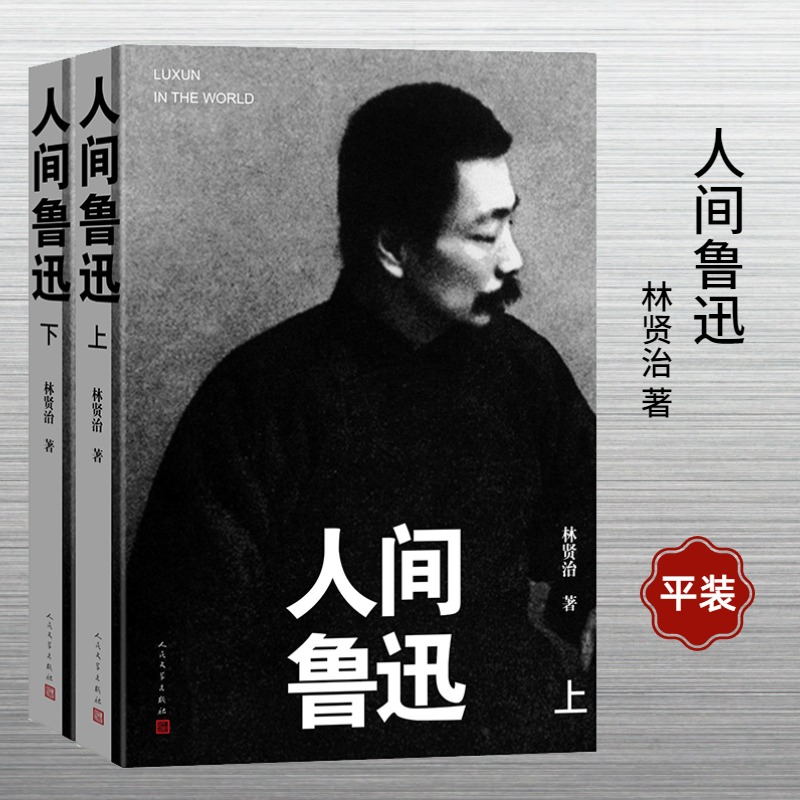 音像人间鲁迅:上下(平装本)林贤治