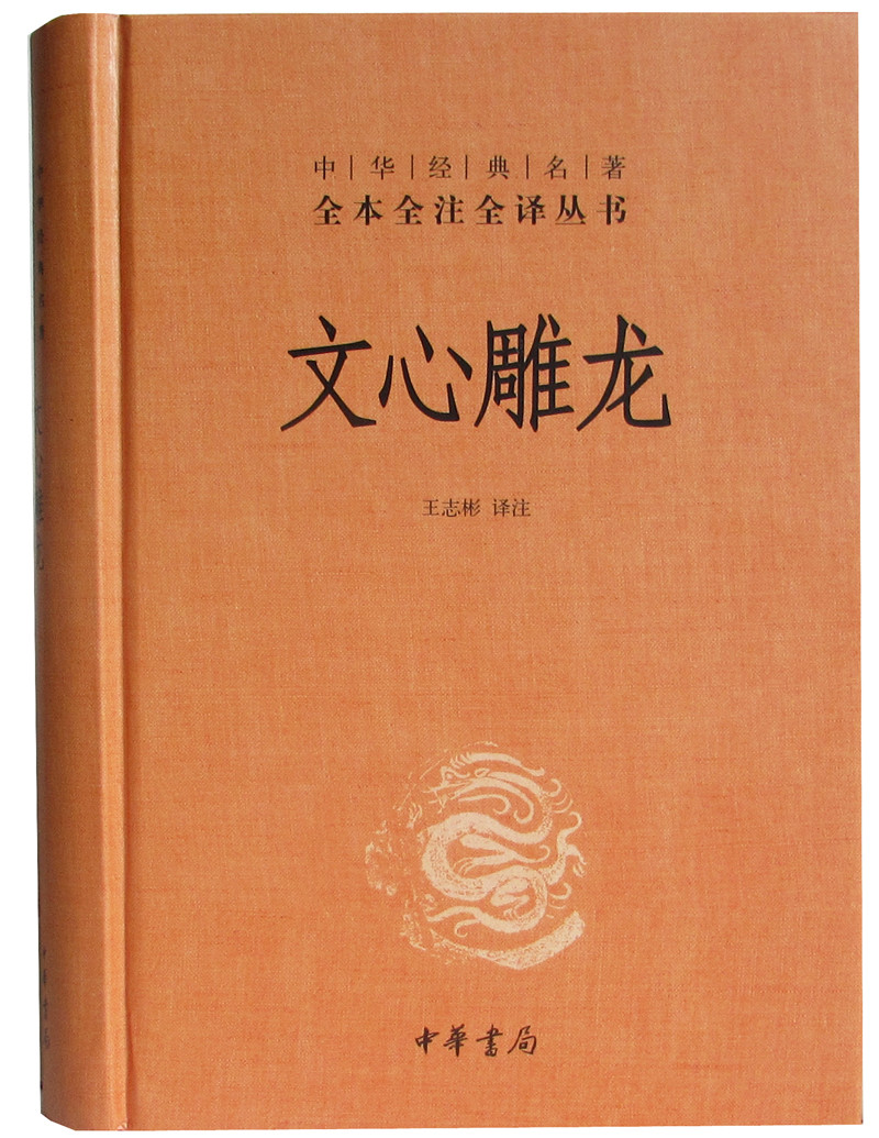 [全本完整版]正版 文心雕龙 中华书局 文心雕龙刘勰 中华经典名著全本全注全译丛书 精装 文心雕龙译注 文心雕龙全本全译高清大图