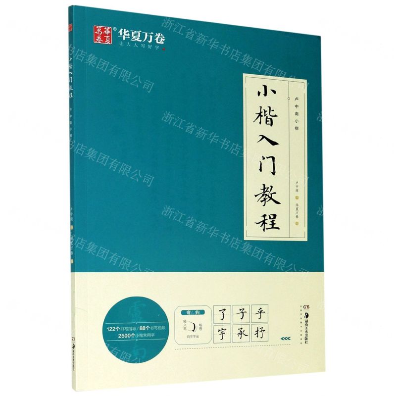 [N]小楷入门教程(卢中南小楷)-9787535693402高清大图