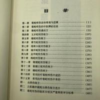 【毒蛇咬伤秘方全书】中医辩论证治临床分型治疗法详解虫兽伤秘方