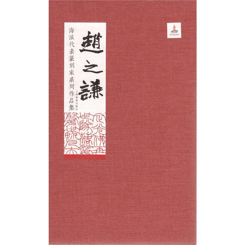 [M]海派代表篆刻家系列作品集 赵之谦-9787547918210高清大图