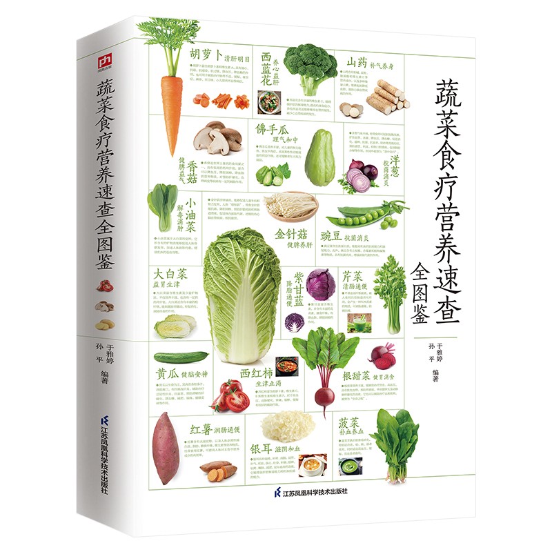 [醉染正版]蔬菜食疗营养速查全图鉴 家常蔬菜科普全书 应季蔬菜指南 养生食谱书籍大全功效食用方法药用 健康饮食 减肥蔬菜高清大图