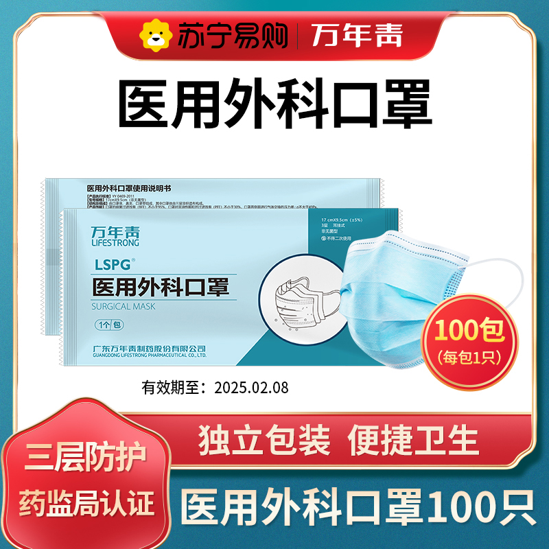 LSPG 万年青制药 医用外科口罩一次性口罩独立包装 (1只/包)100只/100包高清大图