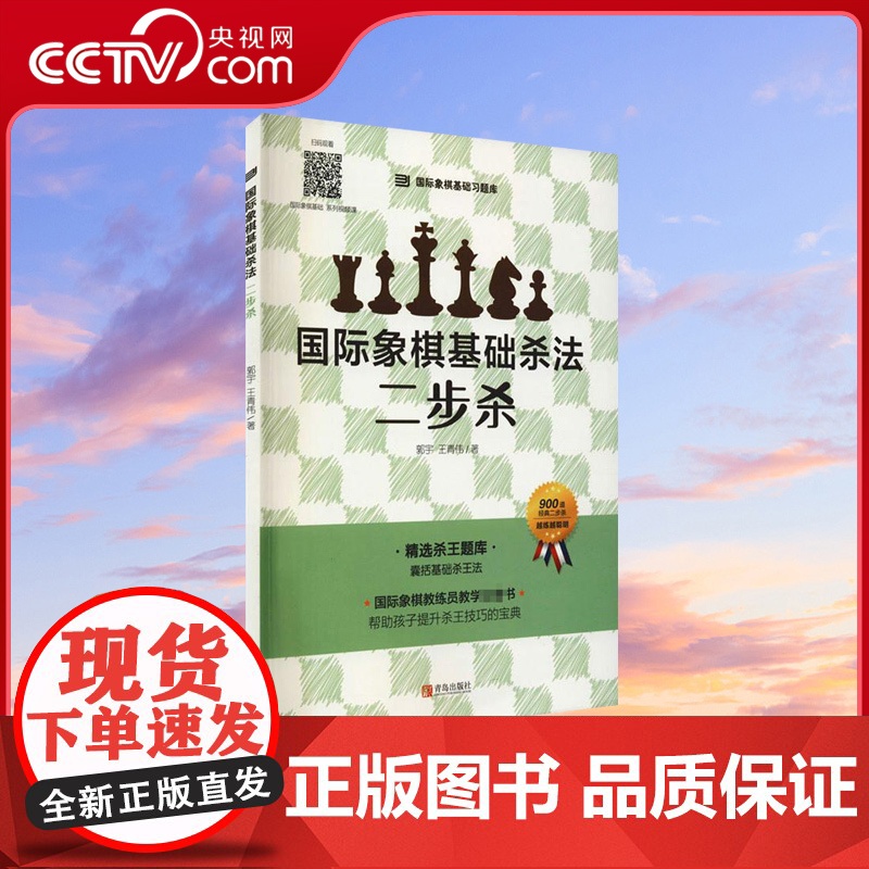 [央视网]国际象棋基础杀法 二步杀 由浅入深国际象棋棋谱 儿童国际象棋入门教程 少儿象棋书籍教材 国际象棋书籍教材QD高清大图